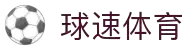 球速体育 - 极速覆盖全球热门赛事